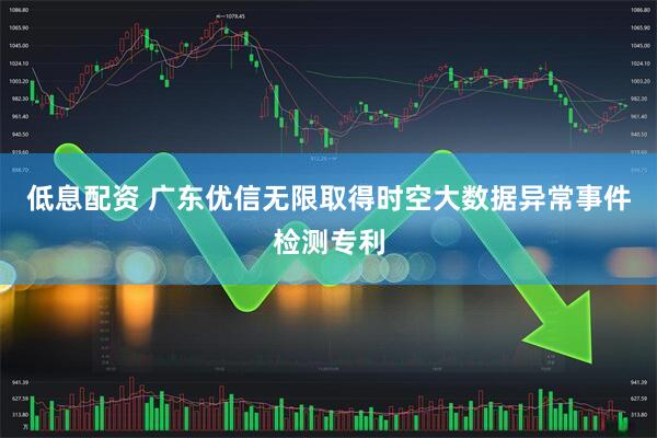 低息配资 广东优信无限取得时空大数据异常事件检测专利